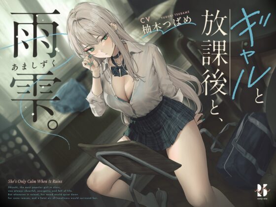 【雨音ASMR】ギャルと放課後と、雨雫。 [ろんりーわん] | DLsite 同人 - R18