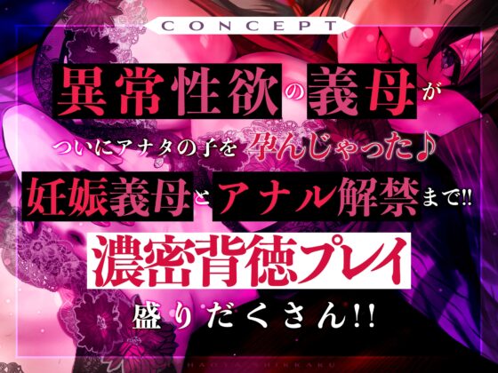 母親失格～異常性欲を持つ義母に赤ちゃん孕んでる体で、お口どころかお尻の穴までつかって精液絞られまくっちゃう～《豪華4大早期購入特典付き》 [生ハメ堕ち部★LACK] | DLsite 同人 - R18