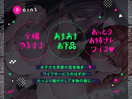 ダブルゆるオホワイフサービス【全編ゆるオホ】 [しゃーぷ] | DLsite 同人 - R18
