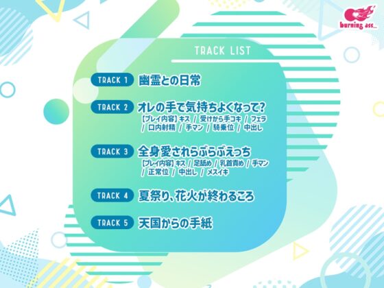 幽霊少年、花火、最後の夏。 [burning ass...] | DLsite がるまに
