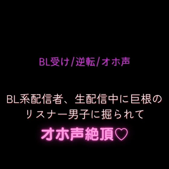 【BL受け/逆転/オホ声】BL系配信者、生配信中に巨根のリスナー男子に掘られてオホ声絶頂♡ [よるてぃの欲求] | DLsite がるまに