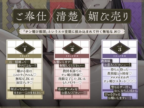 【ご奉仕×媚び売り】オホ声チン媚び教団〜変態オカルト教に入信させられたJKによる肉オナホ性活♪(裏垢スタジオ)|FANZA同人