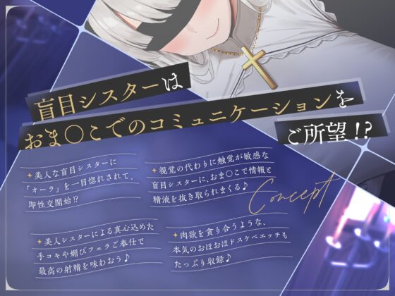 【アへおほ密着エッチで意思疎通♪】〜盲目爆乳シスターのドキドキおま〇こコミュニケーション♪〜超美人な聖女様が僕のオーラに一目ぼれ…っ!?(めろん堂)|FANZA同人