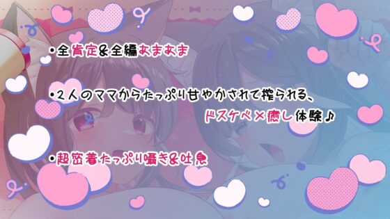 猫耳ママ姉妹の超密着×甘やかしご奉仕〜たっぷり吐息＆耳嗅ぎ/3P耳舐めH/囁きオホ声/マタタビキメセク〜(スタジオスモーク)｜FANZA同人