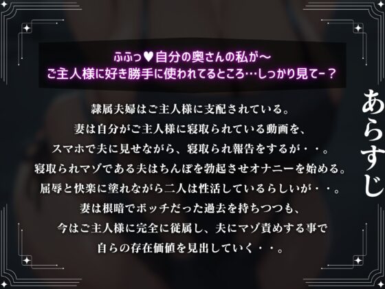 【寝取られ妻の報告】隷属夫婦はご主人様に支配されて…寝取られちんぽをマゾ責め性活【マゾ向け】【KU100】(ドM騎士団)|FANZA同人