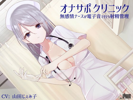 オナサポクリニック 無感情ナースが電子音で行う射精管理(シルトクレーテ)|FANZA同人