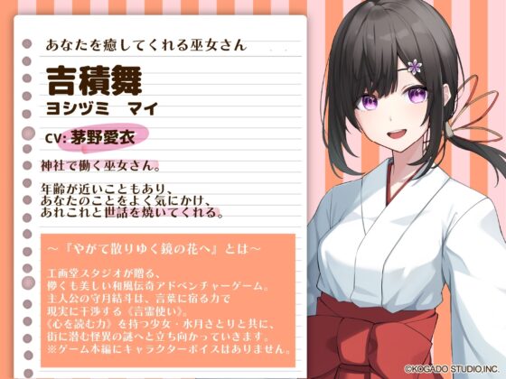 【CV.茅野愛衣】あなたを癒してくれる巫女さん【耳かき・添い寝】～『やがて散りゆく鏡の花へ』ASMR吉積舞編～ [工画堂スタジオ] | DLsite 同人 - R18