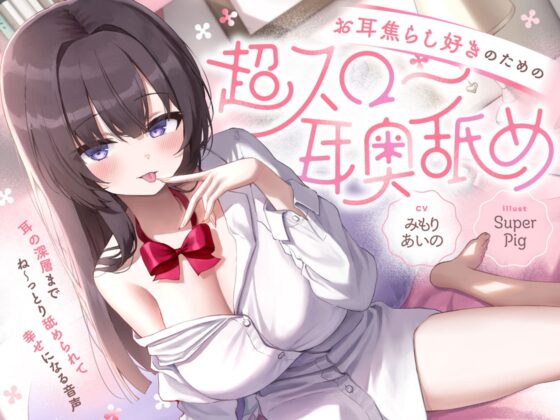 【たっぷり無声音×耳奥舐め】お耳焦らし好きのための