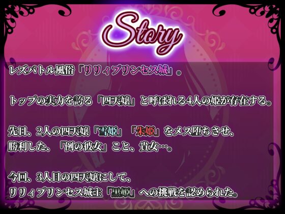 【KU100】リリィプリンセス・レズバトル『vs.黒姫』ドSな姫様の圧倒的レズテクに抗う堕とし合いセックスバトル！ [ゆりしすたーず] | DLsite 同人 - R18