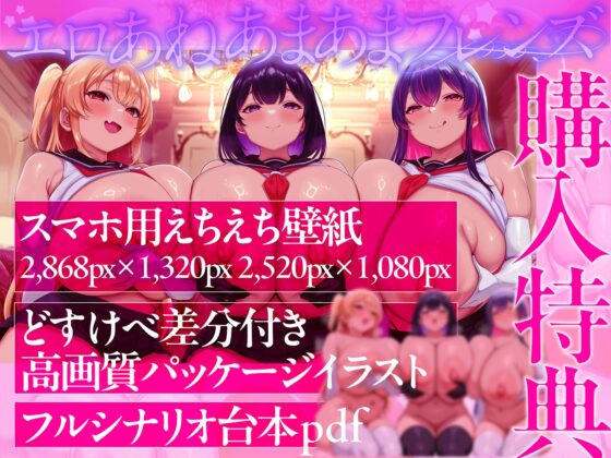 【おねしょた】エロあねあまあまフレンズ～超爆乳むちむちお姉ちゃんズに搾られまくる特濃♪トリプルえっちライフ～ [火星エリンギ] | DLsite 同人 - R18