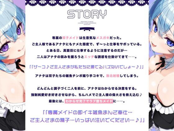 専属Wメ○ガキメイドの強○純愛わからせご奉仕～生イキ◯リ双子を強○好き好きご奉仕&嘘喘ぎ→ご主人棒に敗北メロメロラブ堕ちエンド♪ [エモイ堂] | DLsite 同人 - R18
