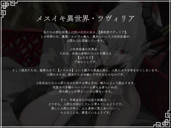 【完全女性優位・逆転無し】妖魔のお嫁様-上位存在ふたなり妖魔から愛を伝えられ甘く優しいメスイキに幾度も導かれて種付けを受け入れ彼女の嫁となることを決意する話- [色情補正.] | DLsite 同人 - R18