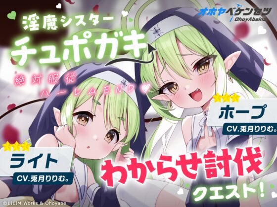 【オホヤべケンセツ】チュポガキ(淫魔)ASMR〜わからせ討伐クエスト!!絶対服従ハーレムEND♡〜 [リリムワークス /【兎月りりむ。直営】] | DLsite 同人 - R18