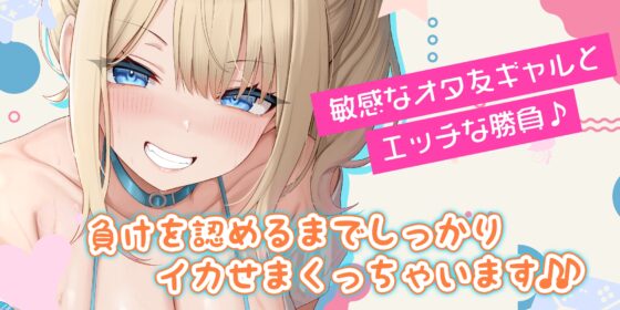 オタ友とえっちな遊戯(ゲーム)をヤることになりました。～先にイったら負けのゲームで、絶対に負けを認めない巨乳な親友～《!ボーナストラック含む3大早期購入特典!》 [スタジオりふれぼ] | DLsite 同人 - R18