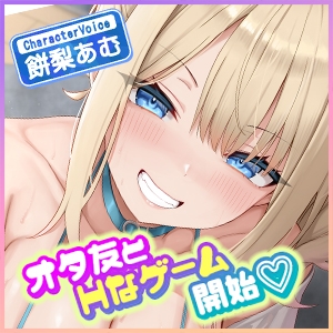オタ友とえっちな遊戯(ゲーム)をヤることになりました。～先にイったら負けのゲームで、絶対に負けを認めない巨乳な親友～《!ボーナストラック含む3大早期購入特典!》 [スタジオりふれぼ] | DLsite 同人 - R18