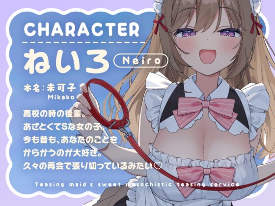からかいメイドの甘マゾわからせご奉仕 ～マゾな先輩は後輩にワンちゃん扱いされて恥ずかしくないんですかぁ?～ [いちのや] | DLsite 同人 - R18