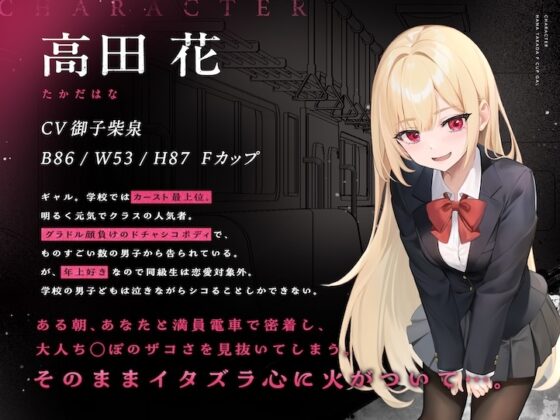 搾られ逆痴○電車〜おにーさん、助けてくれてありがと♪…イけ♡オラ♡ [メスたちの本能] | DLsite 同人 - R18