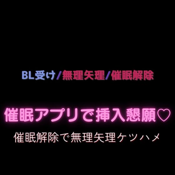 【BL受け/溺愛/無理矢理】催○アプリで挿入懇願♡～催○解除で無理矢理ケツハメ～ [よるてぃの欲求] | DLsite がるまに