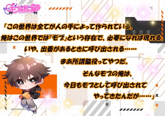 モブの俺がどうしてモブ○されるハメに！?【CV:日乃 ひかり様】 [モブの極み] | DLsite がるまに