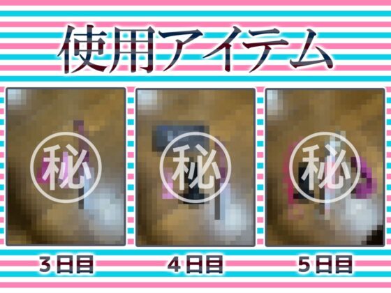 ★尻穴マニア（´∀｀（⊃＊⊂）実演アナル処女卒業！からの肛門開発日記5DAYS★ごはんちゃん★お尻の穴をトロトロ淫乱ケツまんこに調教しちゃおう大作戦♪(DragonMango)｜FANZA同人