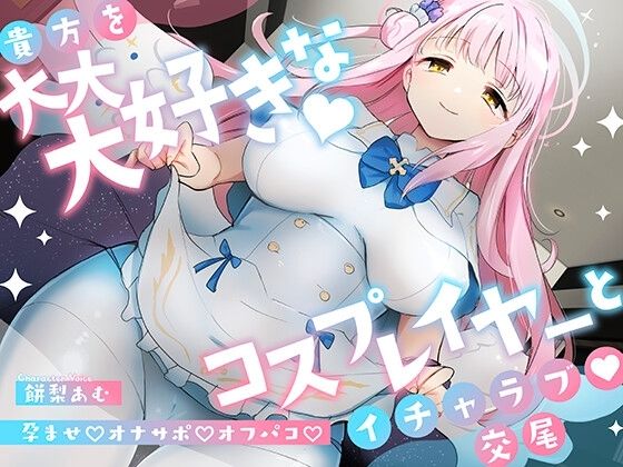 「先生は騙されたんだよ」貴方を大大大好きなコスプレイヤーと甘々いちゃラブ孕ませ交尾【男性受け・オナサポ・カウントダウン】(おいしいおこめ)｜FANZA同人