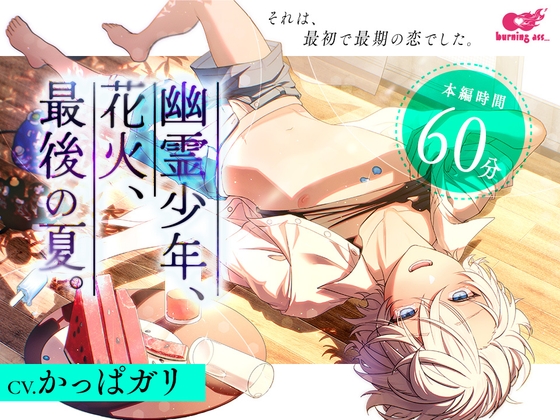 幽霊少年、花火、最後の夏。 [burning ass...] | DLsite がるまに