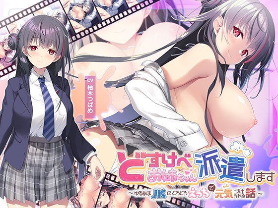 【全編Live2Dアニメーション】どすけべお姉ちゃん、派遣します～ゆるあまJKにとろとろえっちで元気づけられる話～ [青春×フェティシズム] | DLsite 同人 - R18