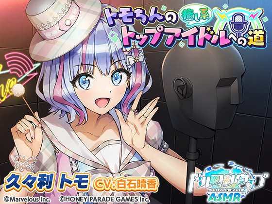 【ドルフィンウェーブASMR】トモちんの癒し系トップアイドルへの道 [HONEY∞PARADE GAMES] | DLsite 同人 - R18
