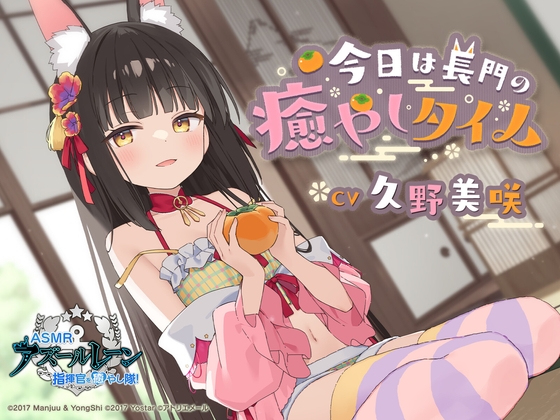 【アズールレーンASMR】指揮官を癒し隊！今日は長門の癒やしタイム [アトリエメール] | DLsite 同人 - R18