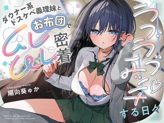【10日間限定！早期購入特典付き】ダウナー系ドスケベ義理妹とお布団でムレムレ密着ラブラブエッチする日々 [桜鎮魂歌] | DLsite 同人 - R18