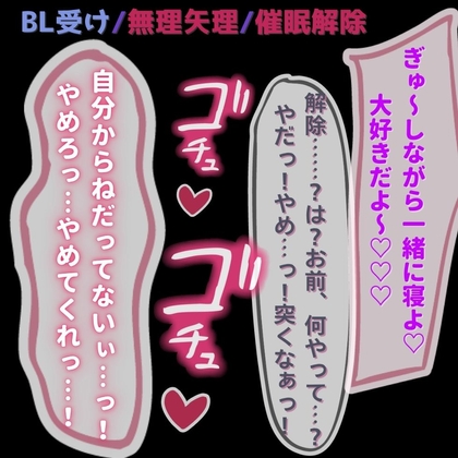 【BL受け/溺愛/無理矢理】催○アプリで挿入懇願♡～催○解除で無理矢理ケツハメ～ [よるてぃの欲求] | DLsite がるまに