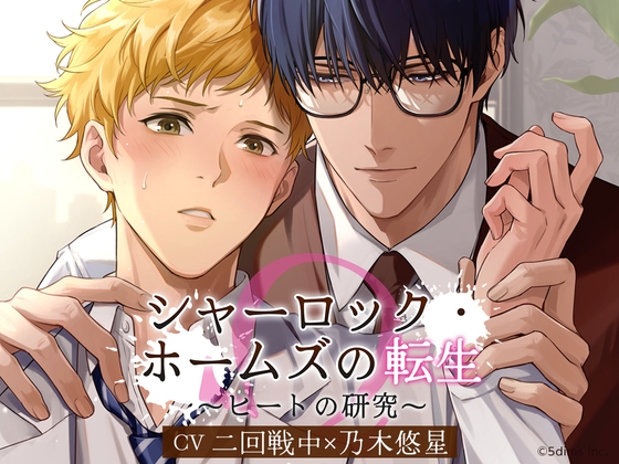 シャーロック・ホームズの転生 ～ヒートの研究～ [Sweets Echo] | DLsite がるまに