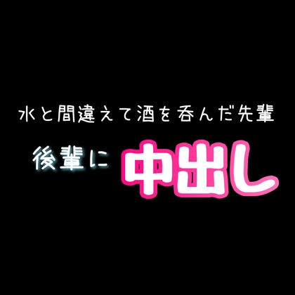 【BL責めボイス】水と間違えてお酒を呑んだ先輩、後輩に中出し [新騎の夢語り] | DLsite がるまに