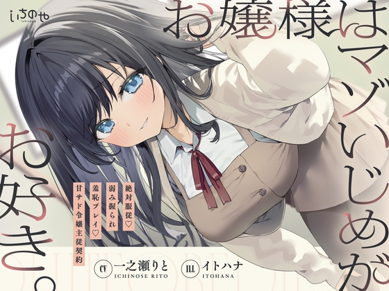 お嬢様はマゾいじめがお好き。～絶対服従♡弱み握られ羞恥プレイ♡甘サド令嬢主従契約～ [いちのや] | DLsite 同人 - R18