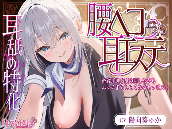 ✅耳舐め特化✅ 腰ヘコ耳エステ《姫乙女ユリカのラブ吐息》 ～ずぅ～と密着して耳奥を舐め回しながらエッチまでしてくれるセラピスト～ ‼️3大早期購入特典‼️ [スタジオりふれぼ] | DLsite 同人 - R18