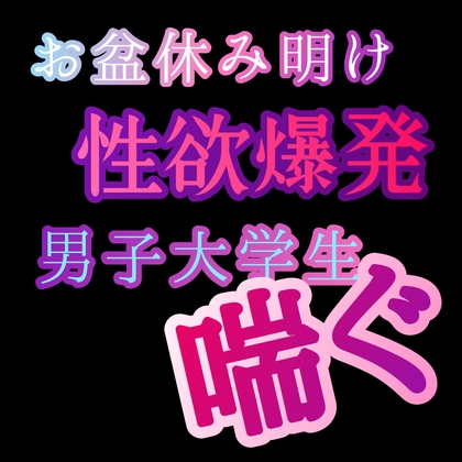 お盆休み明け性欲爆発して男子大学生が喘ぐ [新騎の夢語り] | DLsite がるまに