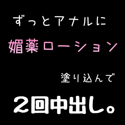 BL  ずっとアナルに媚薬ローション塗り込んで2回中出し。 [新騎の夢語り] | DLsite がるまに