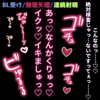 【BL受け/無理矢理】おちんぽ検査で連続射精♡ [よるてぃの欲求] | DLsite がるまに