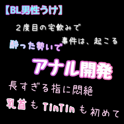 【BL男性うけ】2度目の宅飲みで事件は、起こる。 [新騎の夢語り] | DLsite がるまに