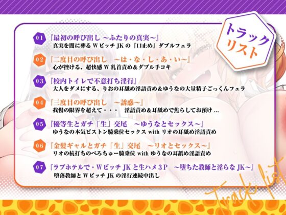 おちんぽ大好き優等生×ちんぽちょーすき★ギャル〜Wビッチ教え子JKのドスケベ逆性活指導〜【KU100】(にゃんにゃんぼいす)|FANZA同人