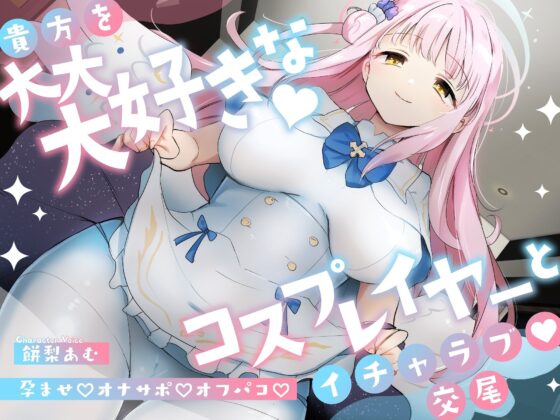 「先生は騙されたんだよ」貴方を大大大好きなコスプレイヤーと甘々いちゃラブ孕ませ交尾【男性受け・オナサポ・カウントダウン】(おいしいおこめ)｜FANZA同人