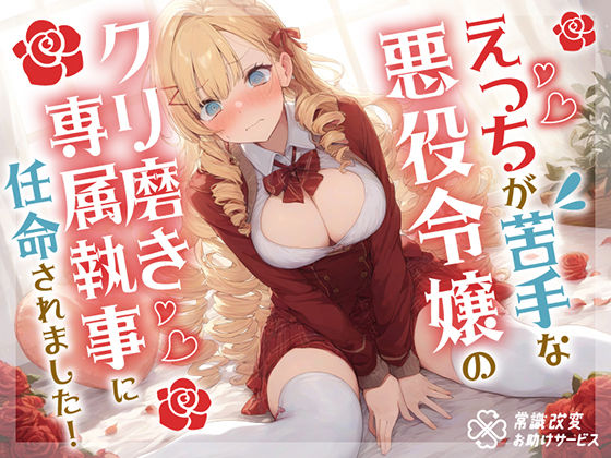 えっちが苦手な悪役令嬢のクリ磨き専属執事に任命されました！(常識改変お助けサービス)｜FANZA同人