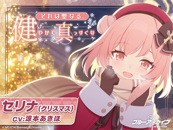 【ブルーアーカイブ】セリナ(クリスマス)ASMR～それは聖なる、健やかで真っすぐな～ [Yostar] | DLsite 同人 - R18
