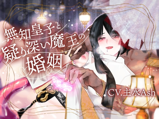 【淫紋疑似子宮子作り×淫語教育×過保護おもらし監禁】無知皇子と疑り深い魔王の婚姻【KU100】 [斉藤しおん] | DLsite がるまに