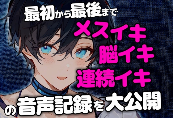 【終始イキ声】最初から最後までメスイキ&脳イキ&連続イキさせられた音声記録 [碧色の宝石] | DLsite がるまに
