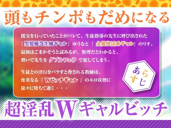 おちんぽ大好き優等生×ちんぽちょーすき★ギャル〜Wビッチ教え子JKのドスケベ逆性活指導〜【KU100】(にゃんにゃんぼいす)|FANZA同人