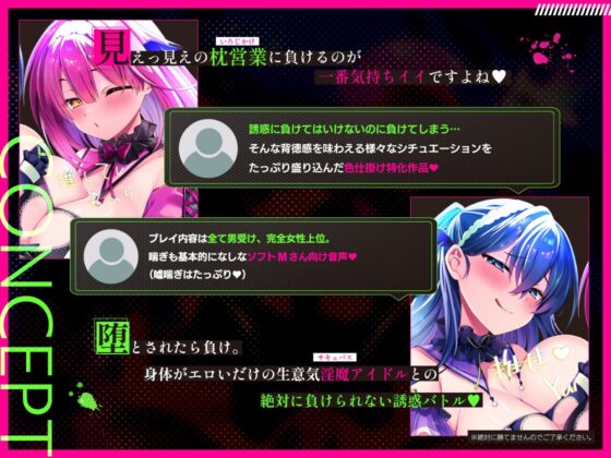 ♡墜ちたら負け♡サキュバスアイドルのガチ恋洗脳～フェロモンMAX密着嘘媚び枕営業～ [フェチナンデス] | DLsite 同人 - R18