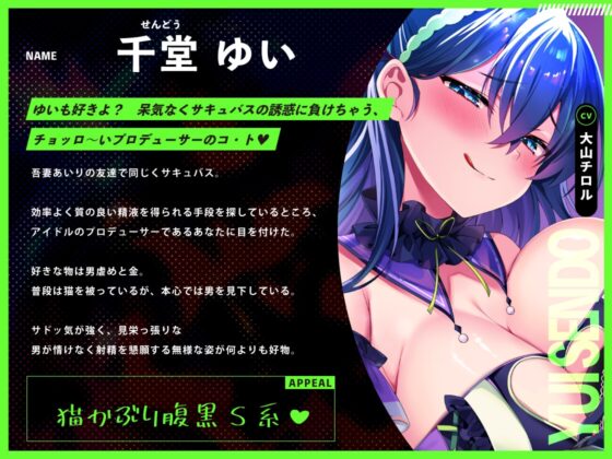 ♡墜ちたら負け♡サキュバスアイドルのガチ恋洗脳～フェロモンMAX密着嘘媚び枕営業～ [フェチナンデス] | DLsite 同人 - R18