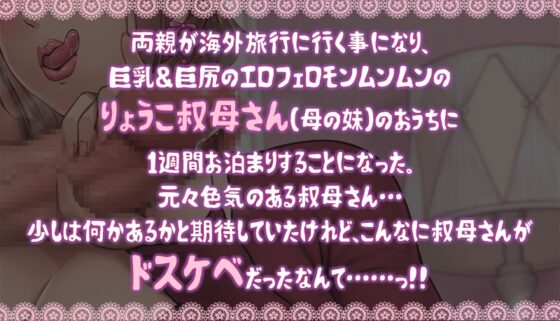 ドスケベりょうこ叔母さん～僕のマラ喰い性日記～【ねっとりKU100】 [牛乳ソフト] | DLsite 同人 - R18