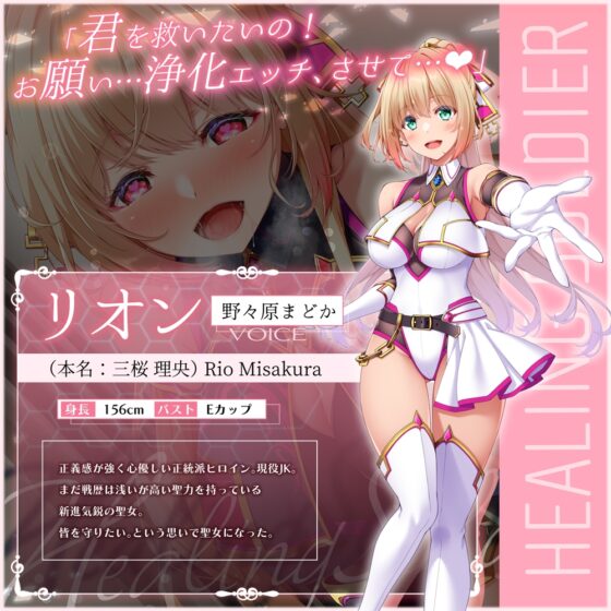 【✅ヒロピン5連作!!✅8/10まで早期特典付き！】浄化戦士ヒーリングソルジャー～敗北する聖女達～≪VSリオン編≫【✅ヒロピン企画累計13万DL突破記念作品】 [SweetNightmare] | DLsite 同人 - R18
